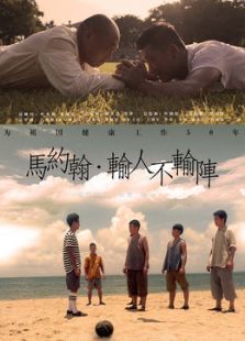 馬約翰輸人不輸陣