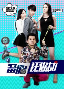 備胎狂歡劫