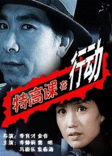 特高課在行動(dòng)