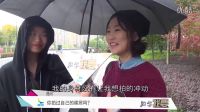 《同學我要》第一期:大學生談戀愛多久以后啪啪啪