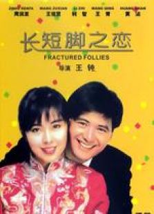長短腳之戀 國語