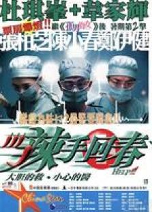 辣手回春 國語