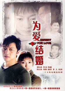 為愛(ài)結(jié)婚