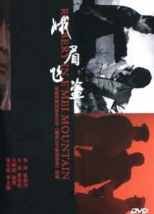 峨眉飛盜