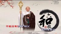 不能沒有你-獻(xiàn)給師父上人凈空法師