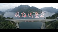 瘋狂試愛2預(yù)告片