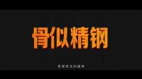 狂蒲之路_預告_狂蒲篇_國語