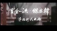 梁小龍,陳惠敏 破戒 香港版預(yù)告 Broken oath  Trailer