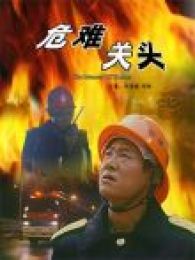 危難關(guān)頭