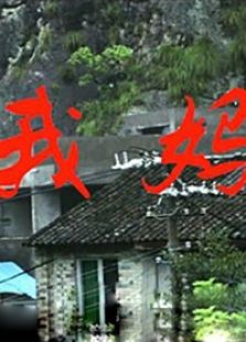我媽