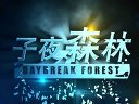 《子夜森林》片花 2015巨獻