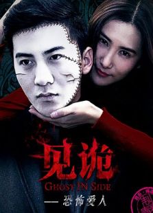 見(jiàn)詭之恐怖愛(ài)人