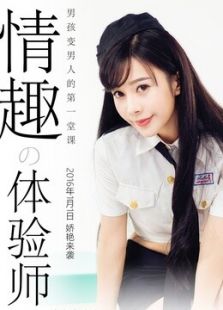 情趣體驗師