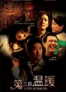 第三種溫暖