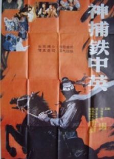 神捕鐵中英