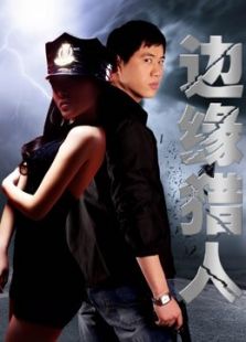 邊緣獵人