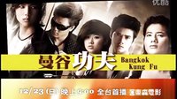 【國語配音】泰國電影《曼谷功夫》東森電影臺預(yù)告