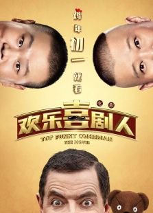 歡樂(lè)喜劇人