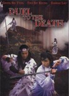 生死決 粵語
