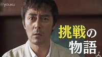 ［新新上傳］下町火箭預告片