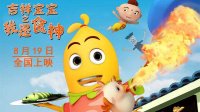 “廚神大戰(zhàn)”將開啟《吉祥寶寶之我是食神》奮斗版預(yù)告片
