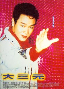 大三元
