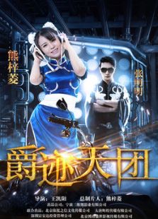 爵跡天團