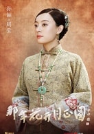 孫儷