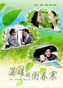 溫暖的倒春寒