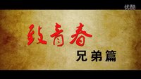 致青春兄弟篇（宣傳片）