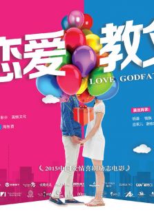 戀愛教父之三個(gè)壞家伙