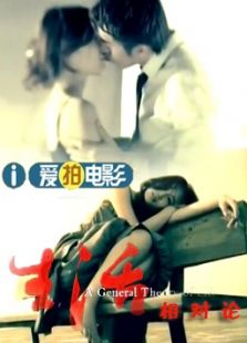 生活相對(duì)論（微電影）