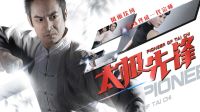 休斯頓電影節(jié)最佳動(dòng)作片《太極先鋒》12月22日，旋風(fēng)來(lái)襲！