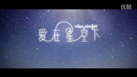 ?愛在星空下?預告片