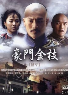豪門金枝