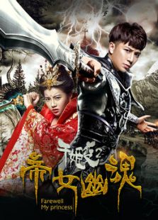 千姬變2之帝女幽魂