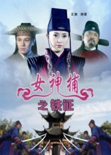 女神捕之鐵證