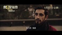 拉合爾茶館的陌生人 香港預(yù)告片