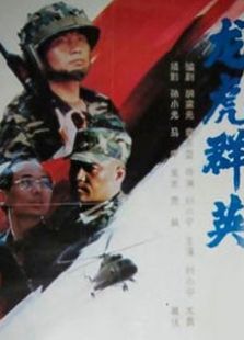 龍虎群英