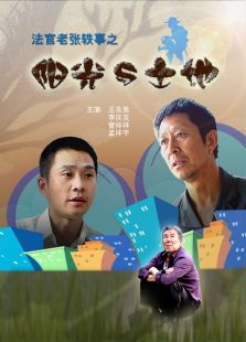 法官老張軼事之陽(yáng)光與土地