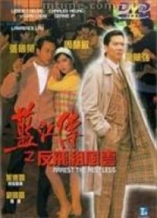 藍(lán)江傳之反飛組風(fēng)云