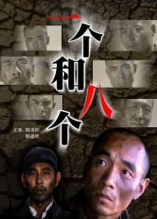 一個和八個