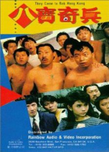 八寶奇兵