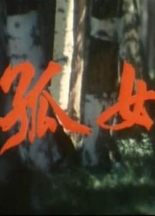 孤女戀