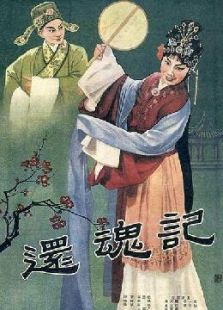 還魂記