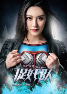 捉奸隊