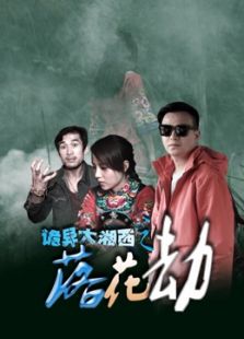 詭異大湘西之落花劫