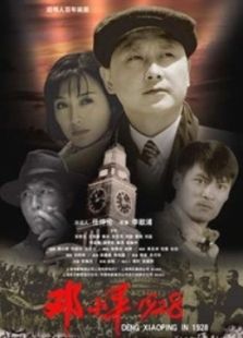 鄧小平·1928