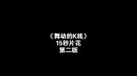 《舞動的K線》15秒片花