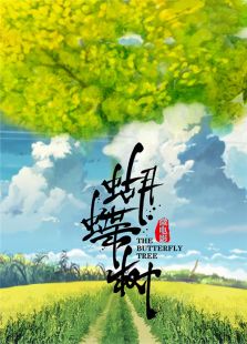 蝴蝶樹